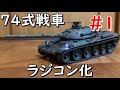 タミヤ1/35 74式戦車を可動化しよう！#1 ～サスペンション可動化まで～