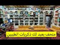 ذكريات الطيبين متحف عبدالرزاق العرب نجومي