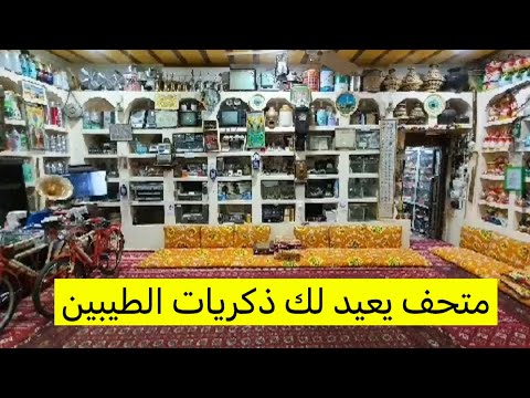 ذكريات الطيبين متحف عبدالرزاق العرب