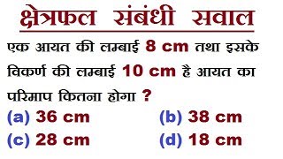 Maths Short Trick In Hindi || क्षेत्रफल संबंधी सवाल || RAILWAY, RRB, RPF, ALP, MTS TIER - 1