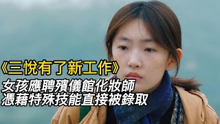 『電影頻道』《三悅有了新工作》（完整版）女孩應聘殯儀館化妝師，憑藉特殊技能直接被錄取！#電影 #電影解說 #電影剪輯 #獵奇影集#電影速看