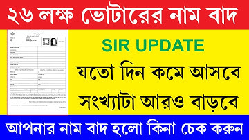 রাজ্যে ২৬ লক্ষ ভোটারের নাম বাদ গেলো || Sir Latest Update