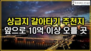 상급지 갈아타기 추천지, 앞으로 10억 이상 오를 곳