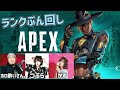 【APEX】新シーズンのランク回すぞ～～い　w/つぶらちゃん、ほろ酔いさん