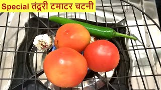 1बार ये देशी तंदूरी टमाटर की चटनी बनाकर तो देखिए बिना सब्जी के भी 4 रोटियां खायंगे-tamatar ki chatni