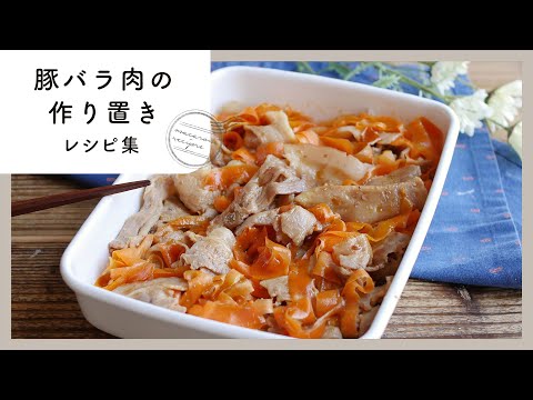 【豚バラ肉の作り置きレシピ集】夕飯にもお弁当にも！あると便利な作り置きレシピ♪