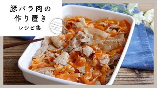 【豚バラ肉の作り置きレシピ集】夕飯にもお弁当にも！あると便利な作り置きレシピ♪