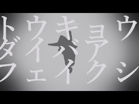 【UTAUカバー】トウキョウダイバアフェイクショウ【伊鞘ショウ】