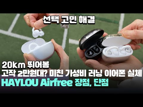 미친 가성비 러닝 <strong>이어폰</strong> HAYLOU Airfree 장점, 단점 어때? - 달리기 러닝 오픈형 <strong>이어폰</strong> <strong>추천</strong>