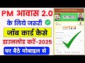 pm awas ke liye job card kaise download kare | job card download online 2025 | MG NREGA job card