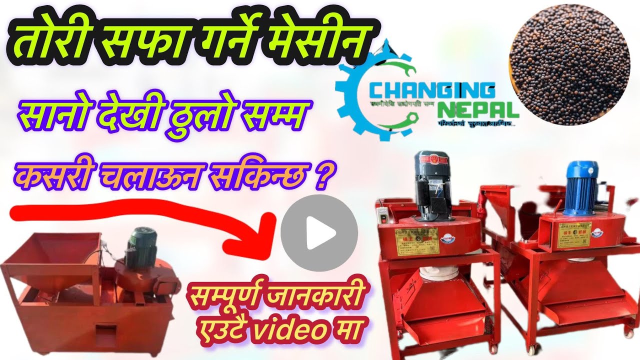तोरी सफा गर्ने मेसीन Mustard seed cleaning machine 