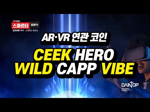 디지털자산 암호화폐 2022년 테마별 유망코인 2 AR VR 연관코인 Web3 0 CEEK HERO WILD CAPP VIBE 이더리움 2030 재테크 