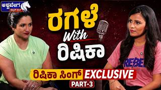 ರಿಷಿಕಾ ಸಿಂಗ್ 2.0| ರಗಳೆ with ರಿಷಿಕಾ | Rishika Singh 2.0 Viral Kannada Celebrity Interview