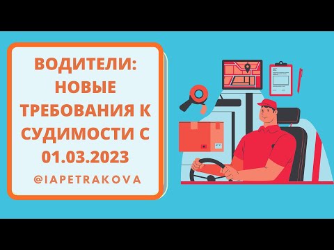 Новое в работе водителей: справка о судимости (отсутствии) в 2023 году и запрет на работу судимых