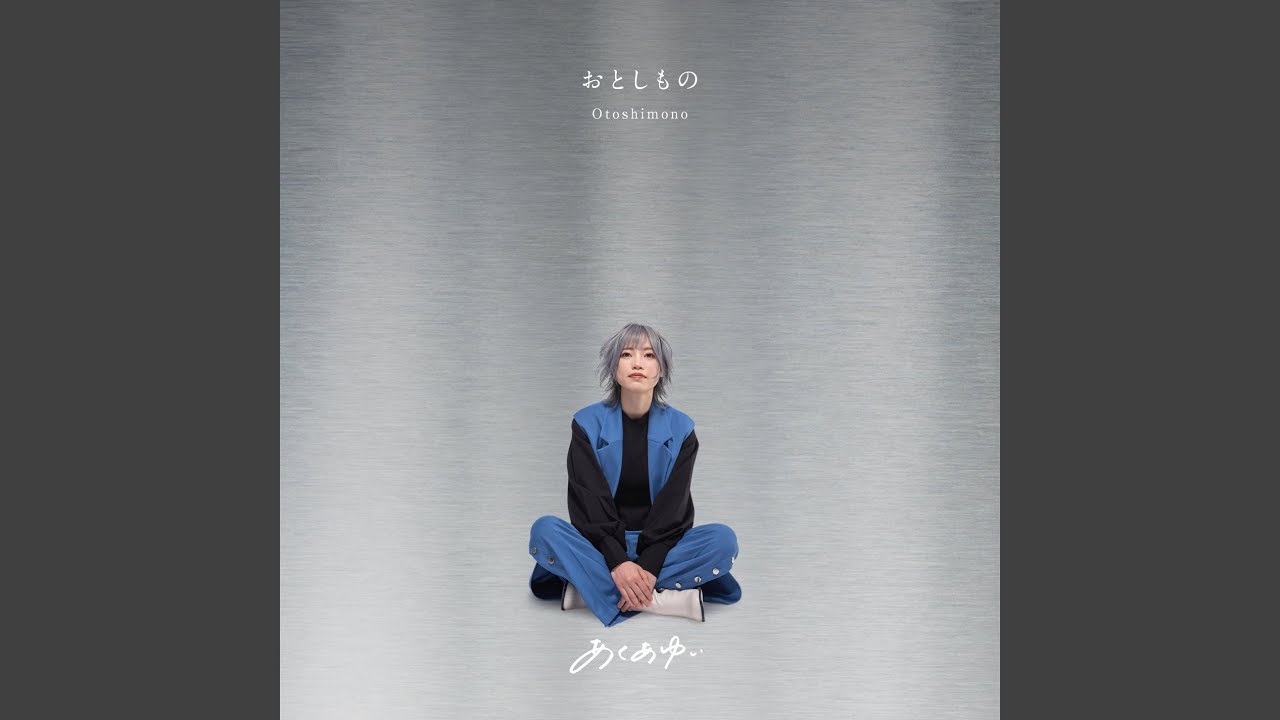 おとしもの