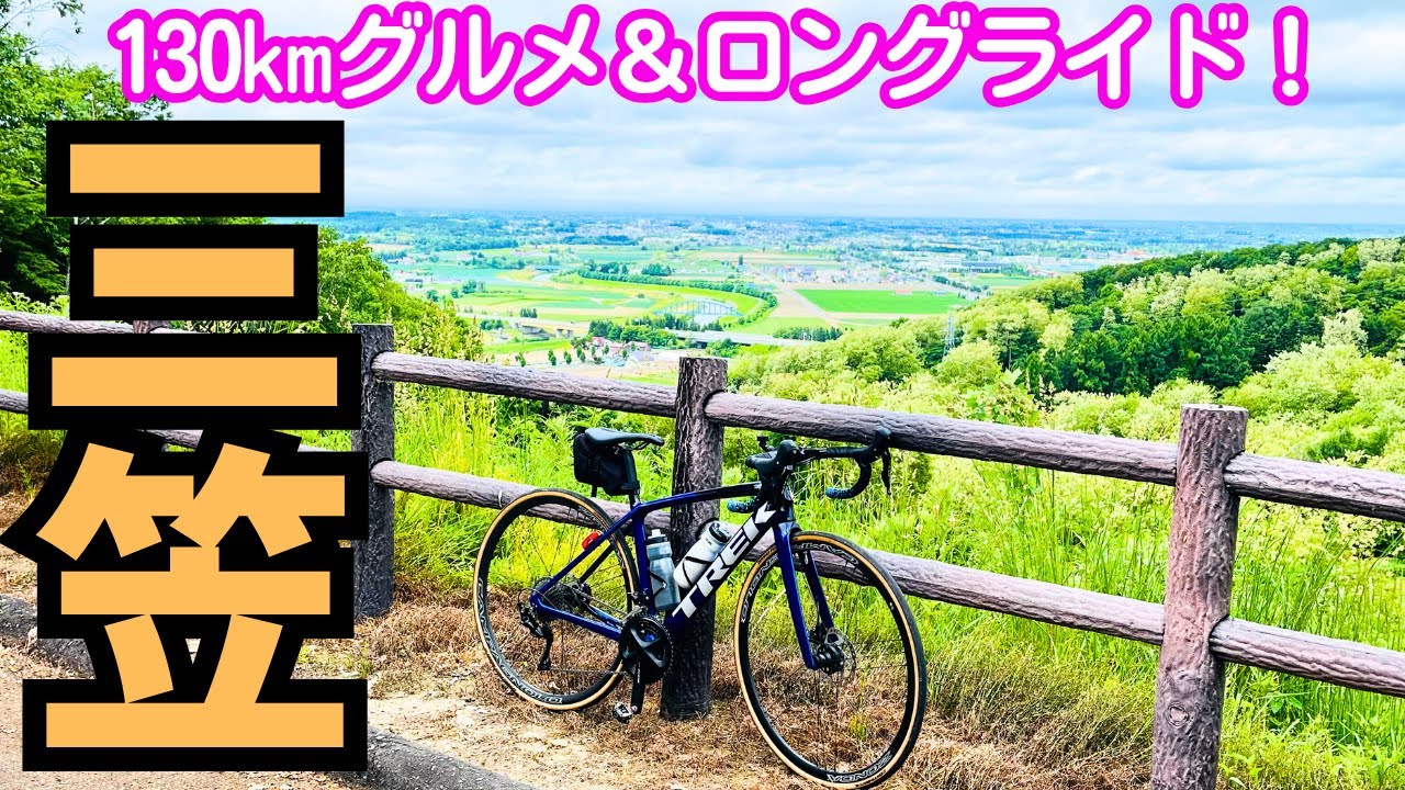 【ロードバイク】三笠！130kmグルメ＆ロングライド！