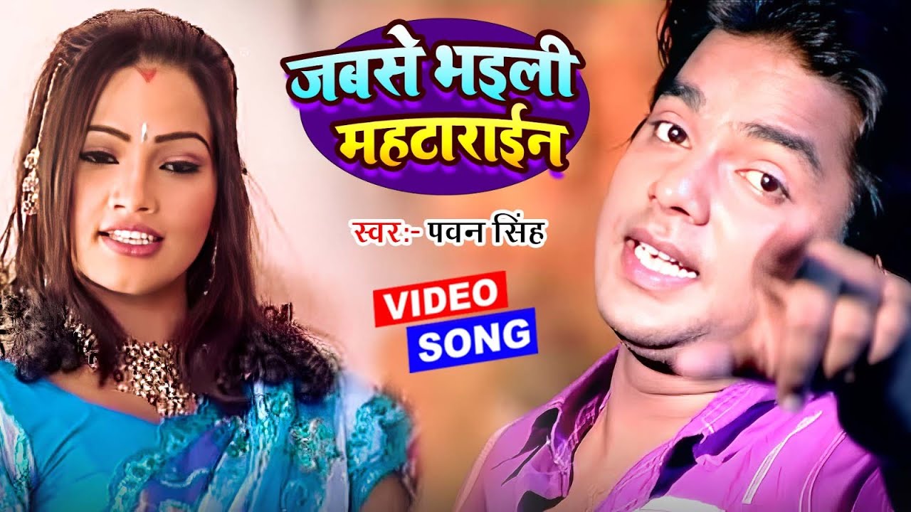 जबसे भइली महटाराईन