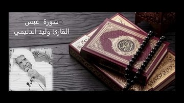 سورة عبس - القارئ وليد الدليمي