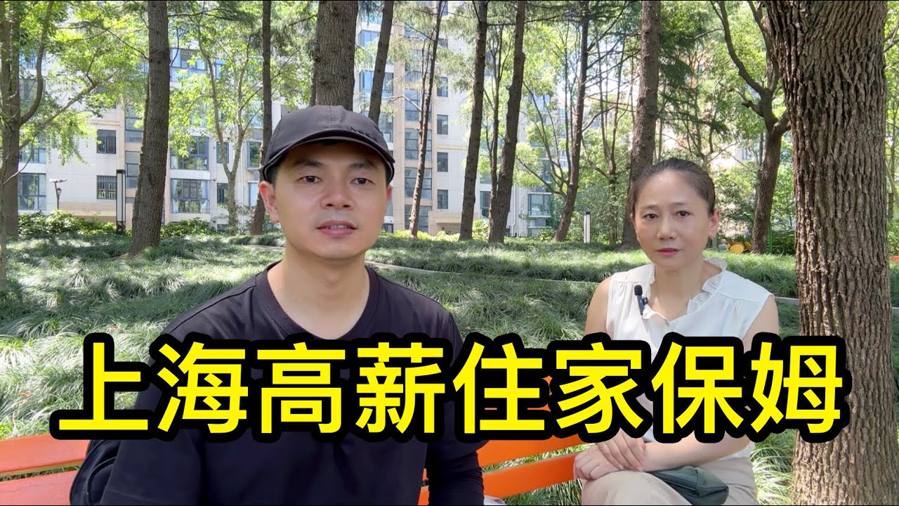 離異、負債，一位大姐在上海做住家保姆，年薪十多萬，感歎女人要靠自己