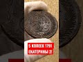 ПЯТАК ЕКАТЕРИНЫ 2 МЕДЬ 1791 год ДВОР АМ