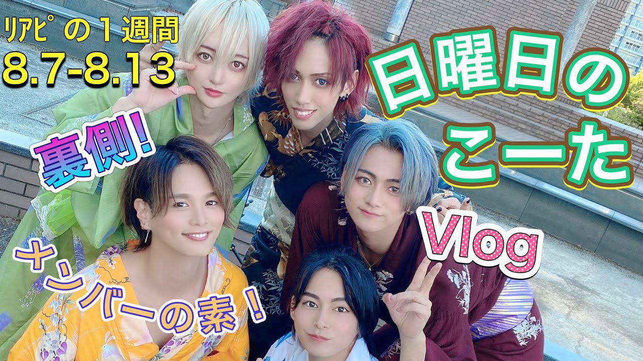 【リアピの1週間】8月7日〜8月13日
