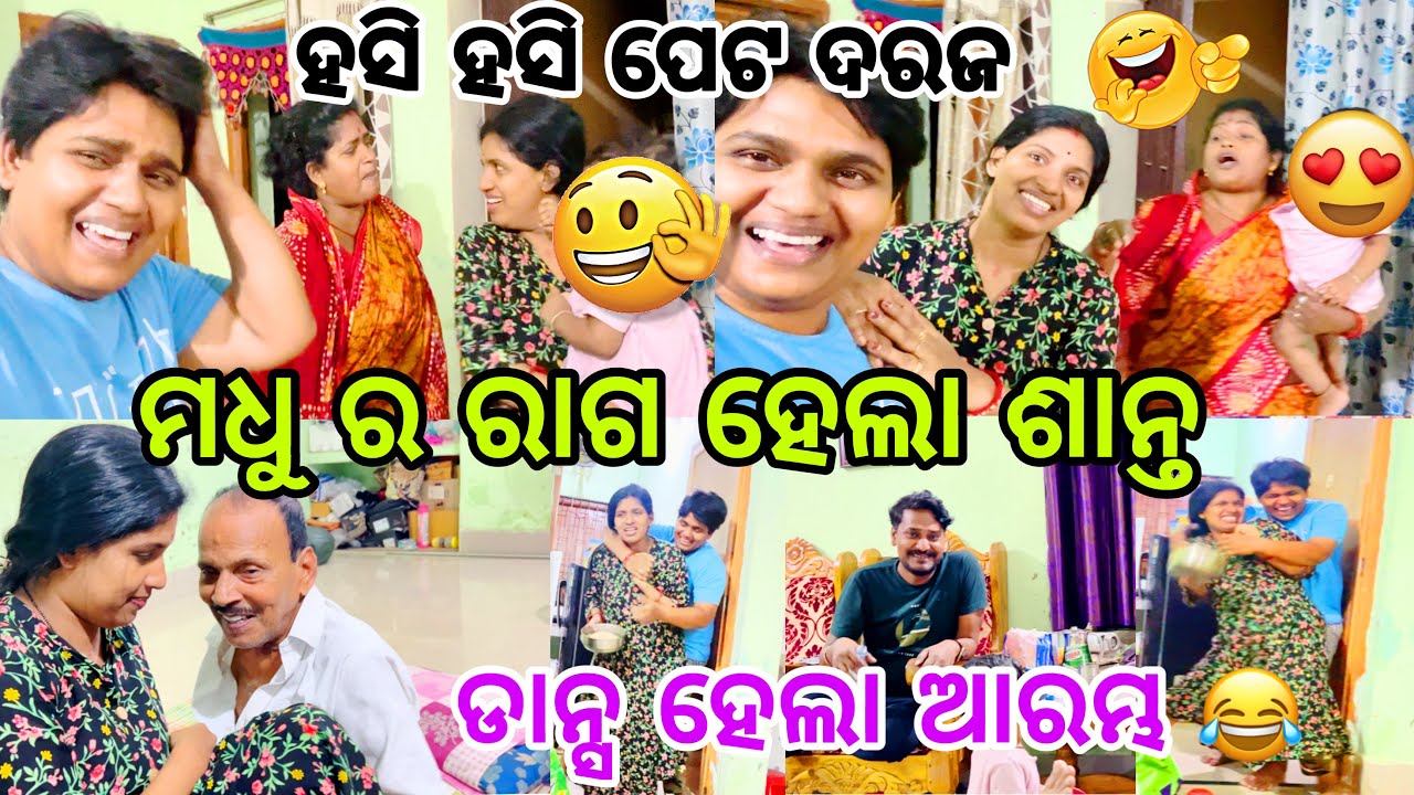 ମଧୁ ର ରାଗ ହେଲା ଶାନ୍ତ😊//ଡାନ୍ସ ହେଲା ଆରମ୍ଭ❤️//#family //#comedy //@ManasMadhu