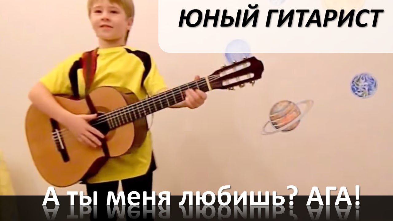 Позитивная песня А ты меня любишь? АГА! На гитаре в 7 лет. - YouTube