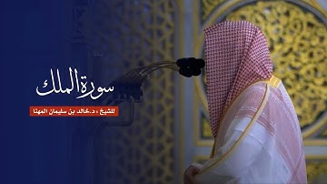 سورة الملك للشيخ : د.خالد المهنا من المسجد النبوي