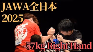 2025JAWA全日本 57kg級ライトハンド(2025/9/28)【アームレスリング