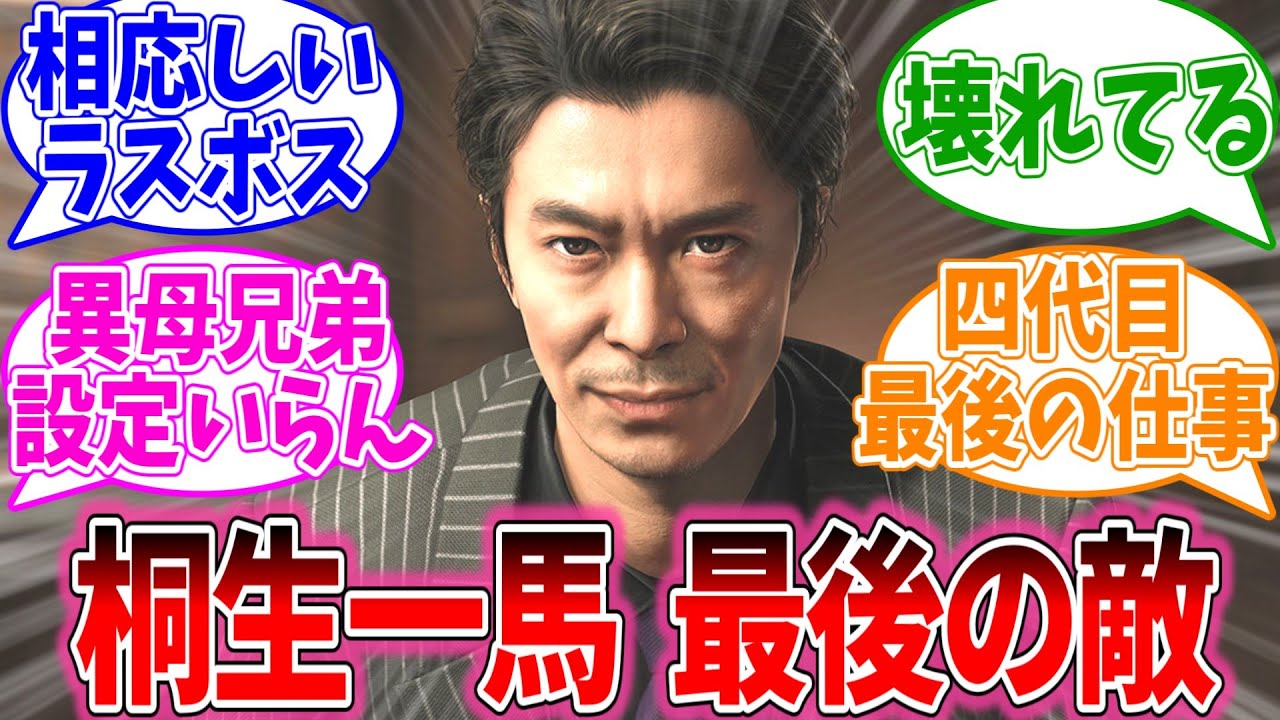 桐生一馬最後の敵として、海老名はどうだった？に対するおまいらの反応集【龍が如く8/視聴者反応集/まとめ/感想/アニメ】