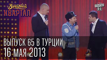 Вечерний Квартал 16.05. 2013 | полный выпуск | Турция