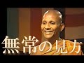 【ブッダの教え】無常観――「無常の見方」を学んで幸福になりましょう｜テーラワーダ仏教の教え、スマナサーラ長老の初期仏教法話（説法　日本語字幕付き）