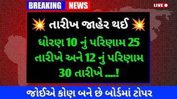 Board Exam Result Date Declare 2023 | std 10 board exam result date declare 2023 |std 12 result date