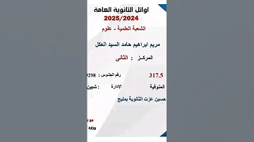 أوائل الثانوية العامة 2025 أسماء الطلاب الأوائل على مستوى الجمهورية مس قوت القلوب Shorts 