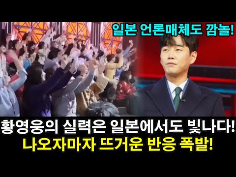 황영웅의 실력은 일본에서도 빛나다! 일본 방송에서 등장하자마자 뜨거운 반응 폭발! 일본 언론매체도 깜짝 놀랐다! 황영웅 복귀하자!