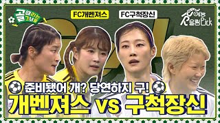 믿고보는 개구라시코 매치!⚽ FC개벤져스 vs FC구척장신