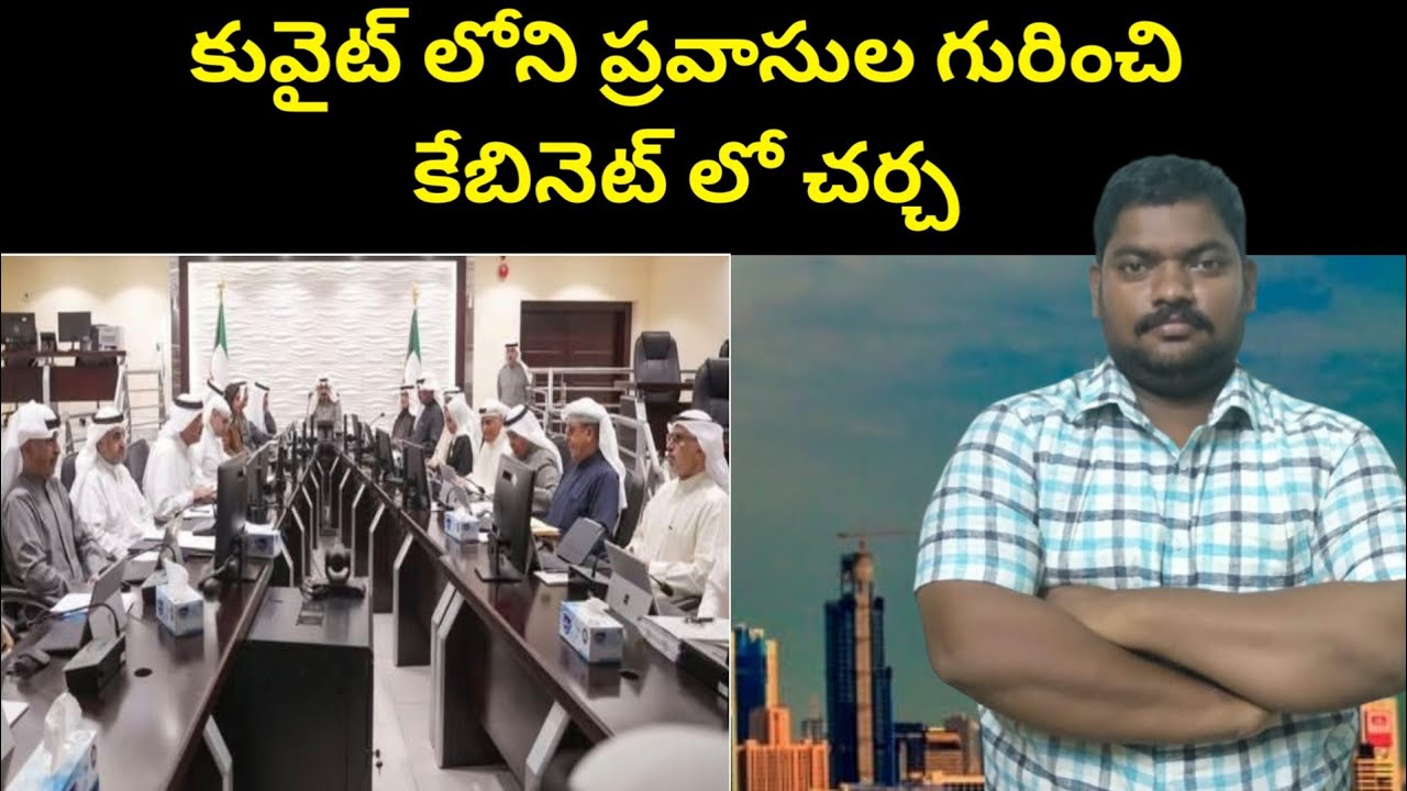 కువైట్ లోని ప్రవాసుల || Cabinet Discusses Expats in Kuwait || SukanyaTv Telugu