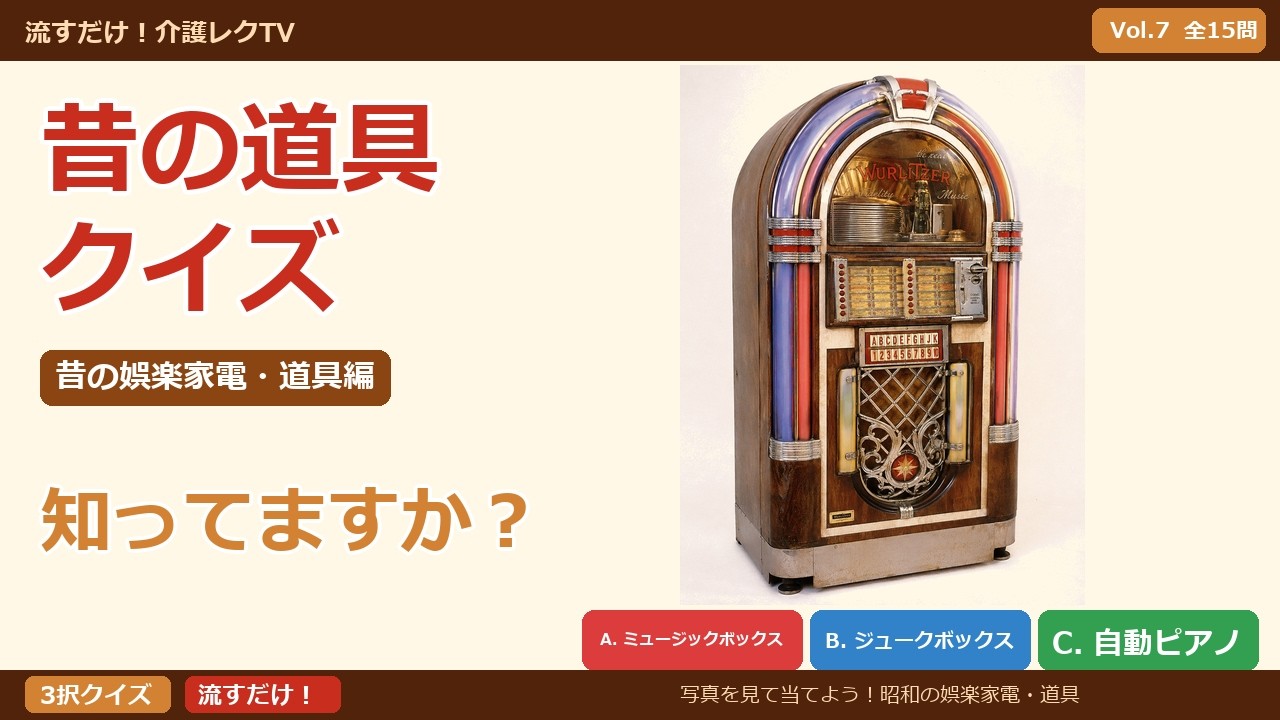 昔の道具クイズ Vol.7】懐かしい昭和の娯楽家電・道具クイズ！シニア