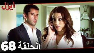 (حلقة طويلة)  مسلسل ايزل الحلقة 68 Ezel