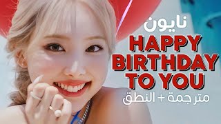 NAYEON - Happy Birthday To You / Arabic sub | أغنية نايون 'عيد ميلاد سعيد' 🎈 / مترجمة + النطق