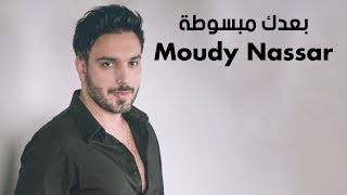 Moudy Nassar - Ba3dik Mabsouta | مودي نصار- بعدك مبسوطة