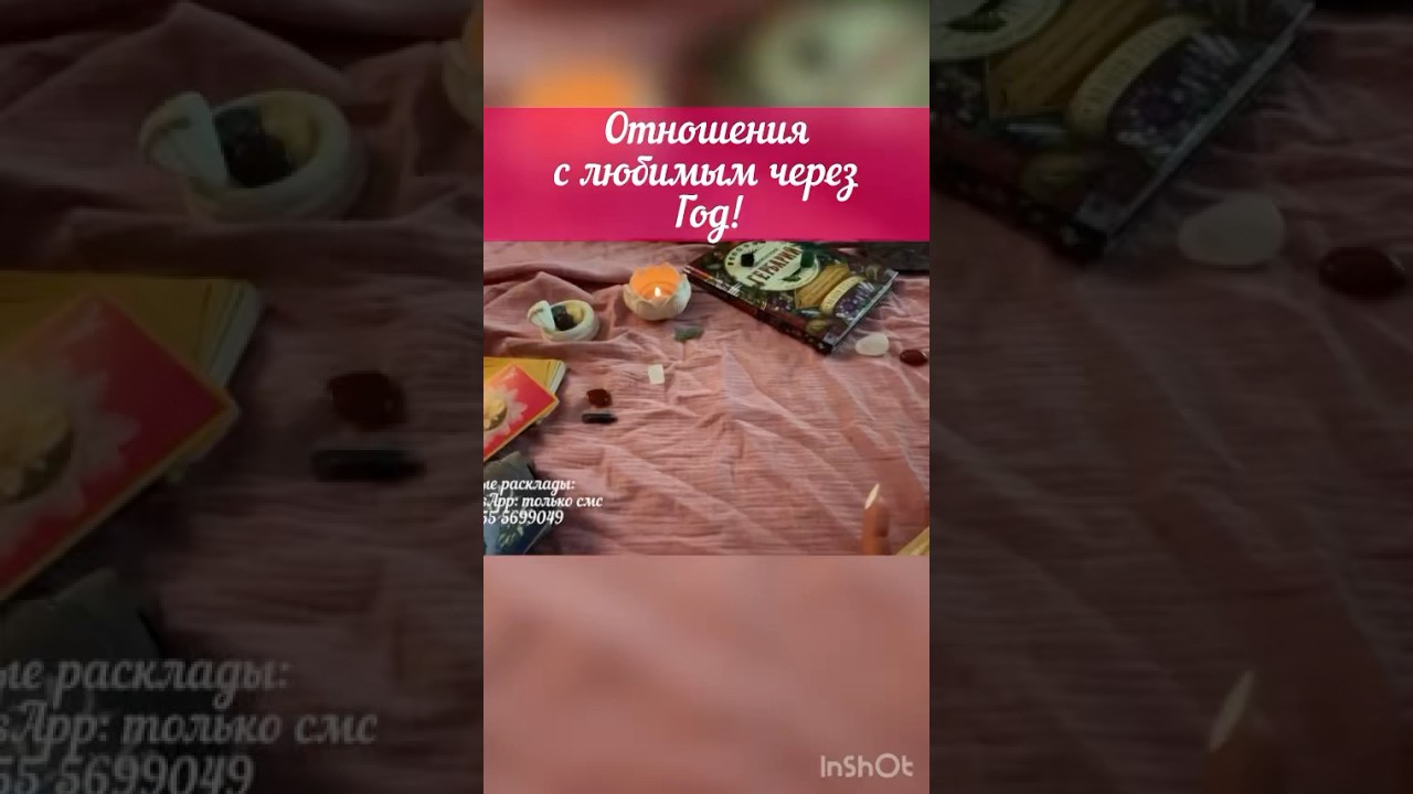 💞ОТНОШЕНИЯ С ЛЮБИМЫМ ЧЕРЕЗ ГОД💞