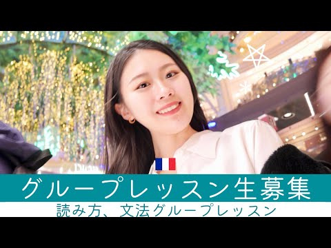 新規レッスン生募集のお知らせ♪3月読み方レッスン、4〜6月文法レッスン【フランス語初心者向け】
