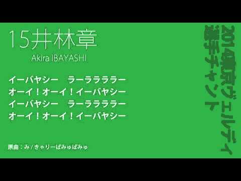15井林章 東京ヴェルディ 2014 選手チャント