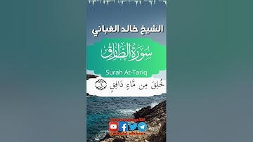 تلاوة طيبة مباركة لـ الشيخ خالد الغباني