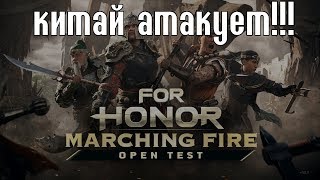 КИТАЙ ИДЁТ НА ШТУРМ! - Обзор и первый взгляд Marching Fire - For Honor