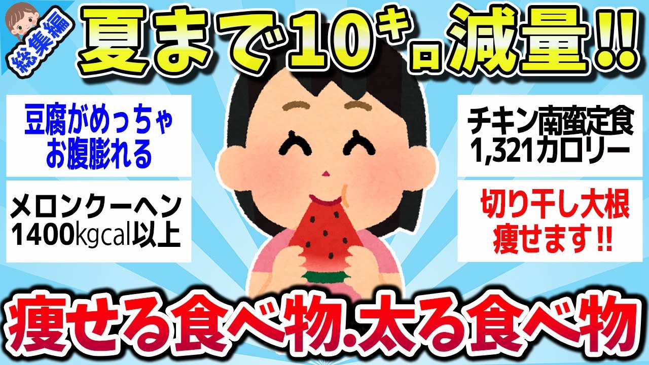 【有益スレ】★総集編★夏まで10キロ痩せたい！食べると痩せるだけじゃなく肌もきれいになる！ 夏まで食べるな！太る食べ物まとめww【ゆっくり解説】