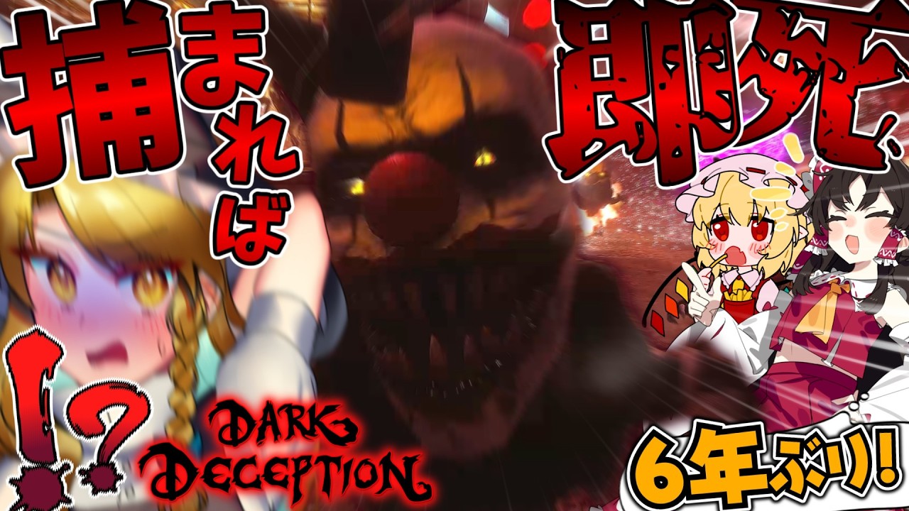 【ホラー】6年ぶり!嫌がる魔理沙に「殺人ピエロ」から逃げるホラーゲームやらせてみたwww【ゆっくり実況】【dark deception】