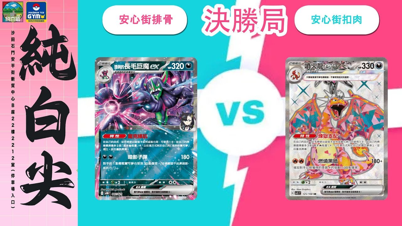 【PTCG店賽】瑪琍的長毛巨魔ex vs 噴火龍ex 04/08 石門純白鎮GYM比賽頭枱對決