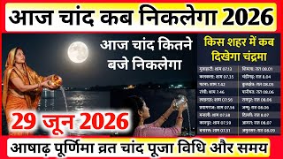 Aaj Chand Kab Nikalega || Chand Kitne Baje Nikalega || Purnima Chand Time पूर्णिमा चन्द्रोदय समय 